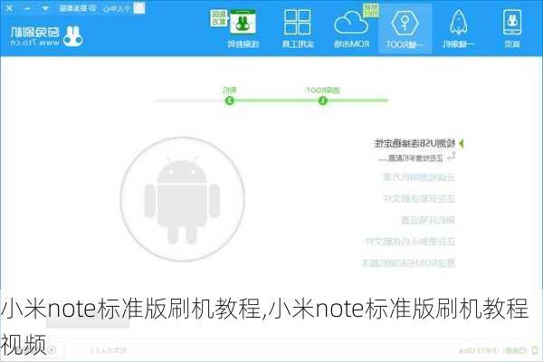 小米note标准版刷机教程,小米note标准版刷机教程视频