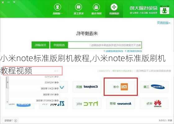 小米note标准版刷机教程,小米note标准版刷机教程视频