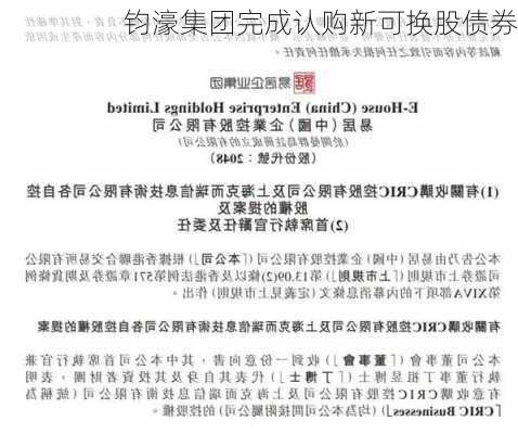 钧濠集团完成认购新可换股债券