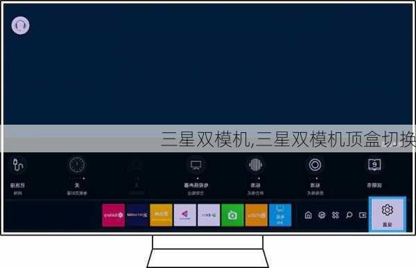 三星双模机,三星双模机顶盒切换