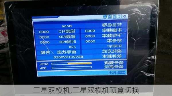 三星双模机,三星双模机顶盒切换