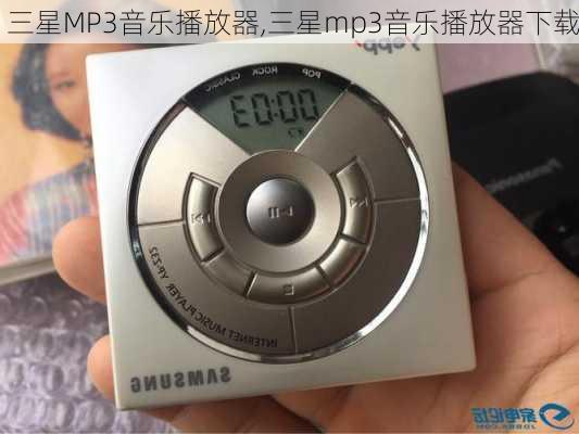 三星MP3音乐播放器,三星mp3音乐播放器下载