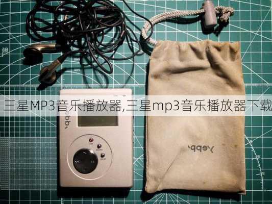 三星MP3音乐播放器,三星mp3音乐播放器下载