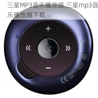 三星MP3音乐播放器,三星mp3音乐播放器下载