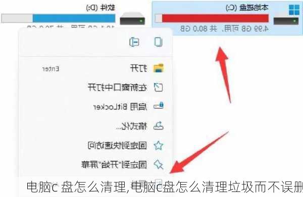 电脑c 盘怎么清理,电脑c盘怎么清理垃圾而不误删