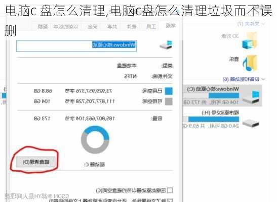 电脑c 盘怎么清理,电脑c盘怎么清理垃圾而不误删