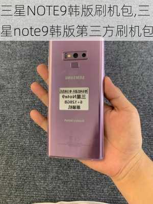 三星NOTE9韩版刷机包,三星note9韩版第三方刷机包