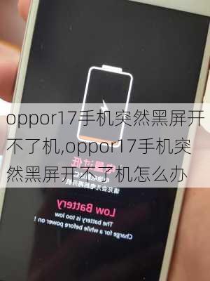 oppor17手机突然黑屏开不了机,oppor17手机突然黑屏开不了机怎么办