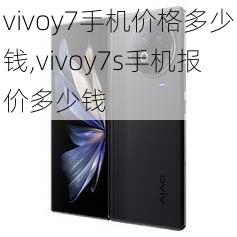 vivoy7手机价格多少钱,vivoy7s手机报价多少钱