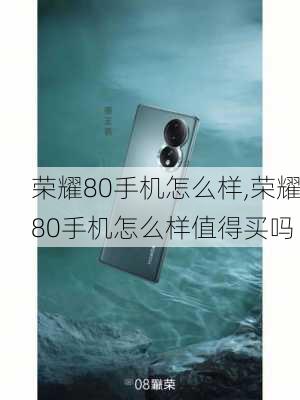 荣耀80手机怎么样,荣耀80手机怎么样值得买吗