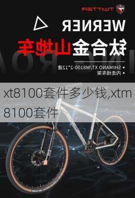 xt8100套件多少钱,xtm8100套件