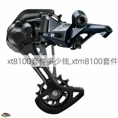 xt8100套件多少钱,xtm8100套件