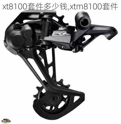 xt8100套件多少钱,xtm8100套件