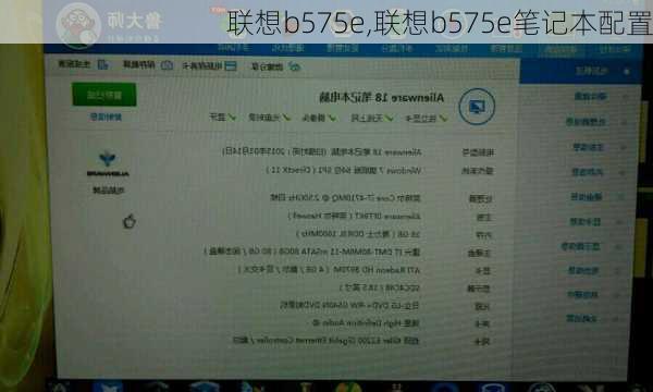 联想b575e,联想b575e笔记本配置