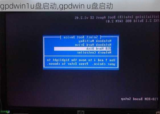 gpdwin1u盘启动,gpdwin u盘启动