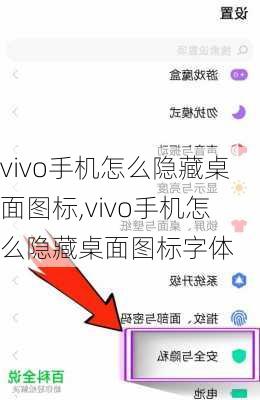 vivo手机怎么隐藏桌面图标,vivo手机怎么隐藏桌面图标字体