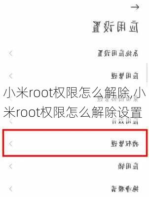 小米root权限怎么解除,小米root权限怎么解除设置