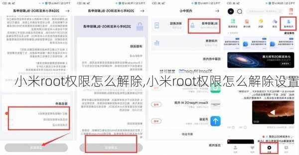 小米root权限怎么解除,小米root权限怎么解除设置