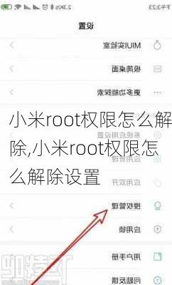 小米root权限怎么解除,小米root权限怎么解除设置