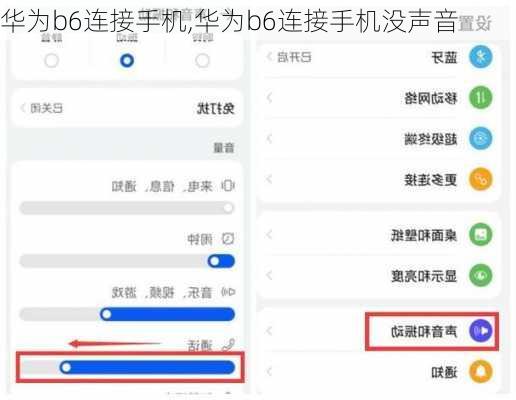 华为b6连接手机,华为b6连接手机没声音