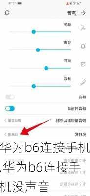 华为b6连接手机,华为b6连接手机没声音