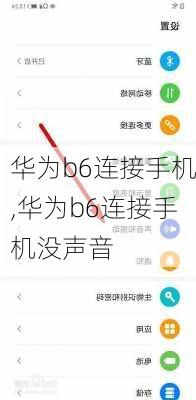 华为b6连接手机,华为b6连接手机没声音