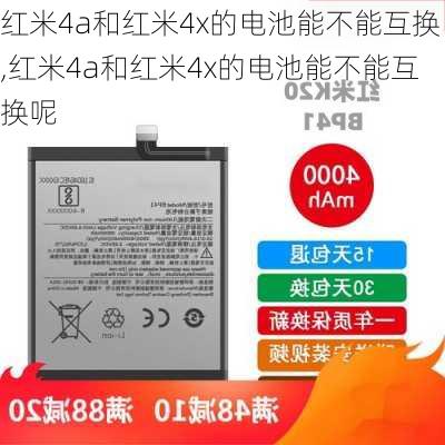 红米4a和红米4x的电池能不能互换,红米4a和红米4x的电池能不能互换呢