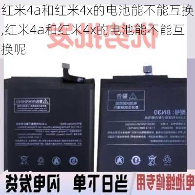 红米4a和红米4x的电池能不能互换,红米4a和红米4x的电池能不能互换呢