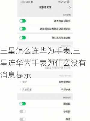 三星怎么连华为手表,三星连华为手表为什么没有消息提示