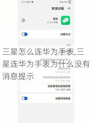 三星怎么连华为手表,三星连华为手表为什么没有消息提示