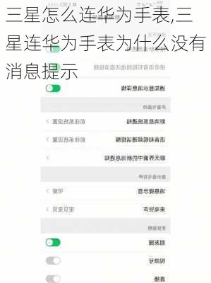 三星怎么连华为手表,三星连华为手表为什么没有消息提示