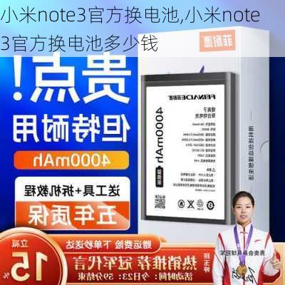 小米note3官方换电池,小米note3官方换电池多少钱