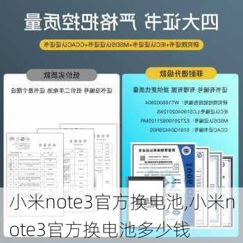 小米note3官方换电池,小米note3官方换电池多少钱