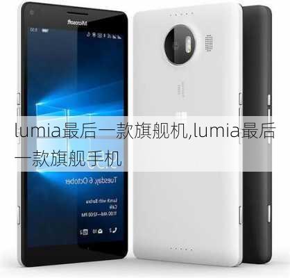 lumia最后一款旗舰机,lumia最后一款旗舰手机