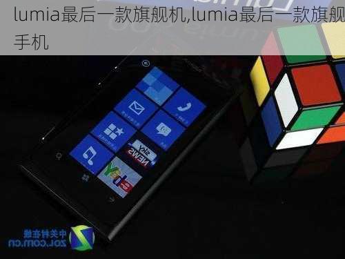 lumia最后一款旗舰机,lumia最后一款旗舰手机