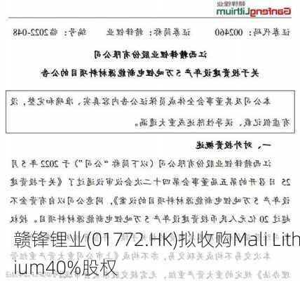 赣锋锂业(01772.HK)拟收购Mali Lithium40%股权