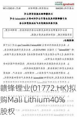 赣锋锂业(01772.HK)拟收购Mali Lithium40%股权