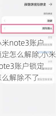 小米note3账户锁定怎么解除,小米note3账户锁定怎么解除不了