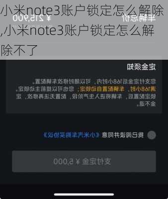 小米note3账户锁定怎么解除,小米note3账户锁定怎么解除不了