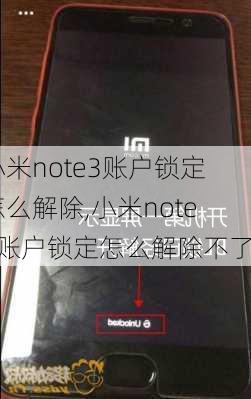 小米note3账户锁定怎么解除,小米note3账户锁定怎么解除不了