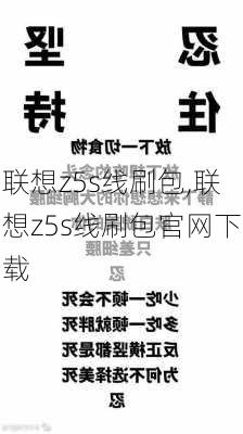 联想z5s线刷包,联想z5s线刷包官网下载