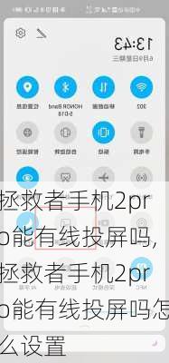 拯救者手机2pro能有线投屏吗,拯救者手机2pro能有线投屏吗怎么设置