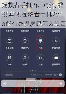 拯救者手机2pro能有线投屏吗,拯救者手机2pro能有线投屏吗怎么设置