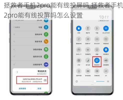 拯救者手机2pro能有线投屏吗,拯救者手机2pro能有线投屏吗怎么设置