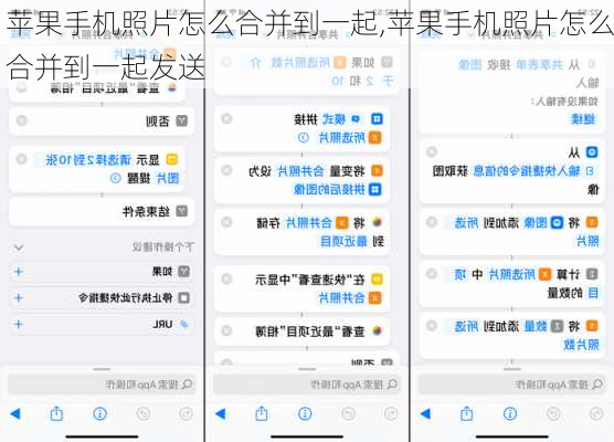 苹果手机照片怎么合并到一起,苹果手机照片怎么合并到一起发送