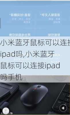 小米蓝牙鼠标可以连接ipad吗,小米蓝牙鼠标可以连接ipad吗手机