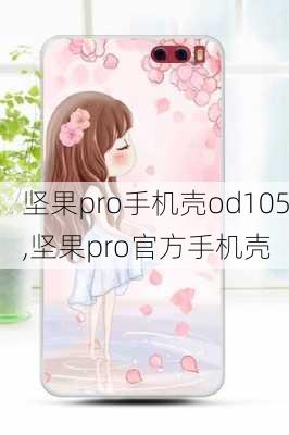 坚果pro手机壳od105,坚果pro官方手机壳