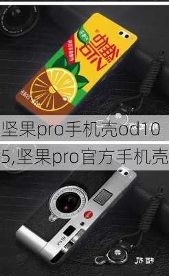 坚果pro手机壳od105,坚果pro官方手机壳