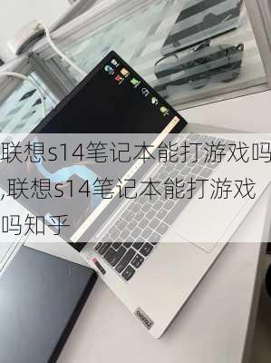 联想s14笔记本能打游戏吗,联想s14笔记本能打游戏吗知乎