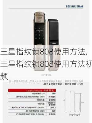 三星指纹锁808使用方法,三星指纹锁808使用方法视频